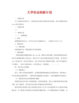 大学协会纳新计划