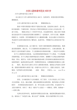 大学入团申请书范文400字