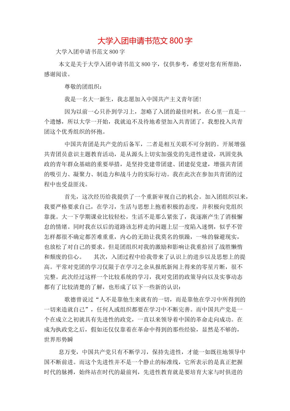 大学入团申请书范文800字_第1页