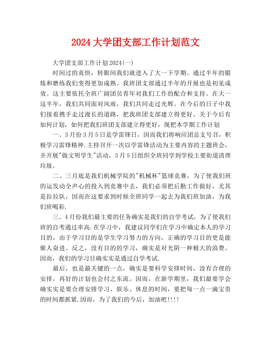 大学团支部工作计划范文-_第1页