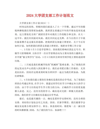 大学团支部工作计划范文-