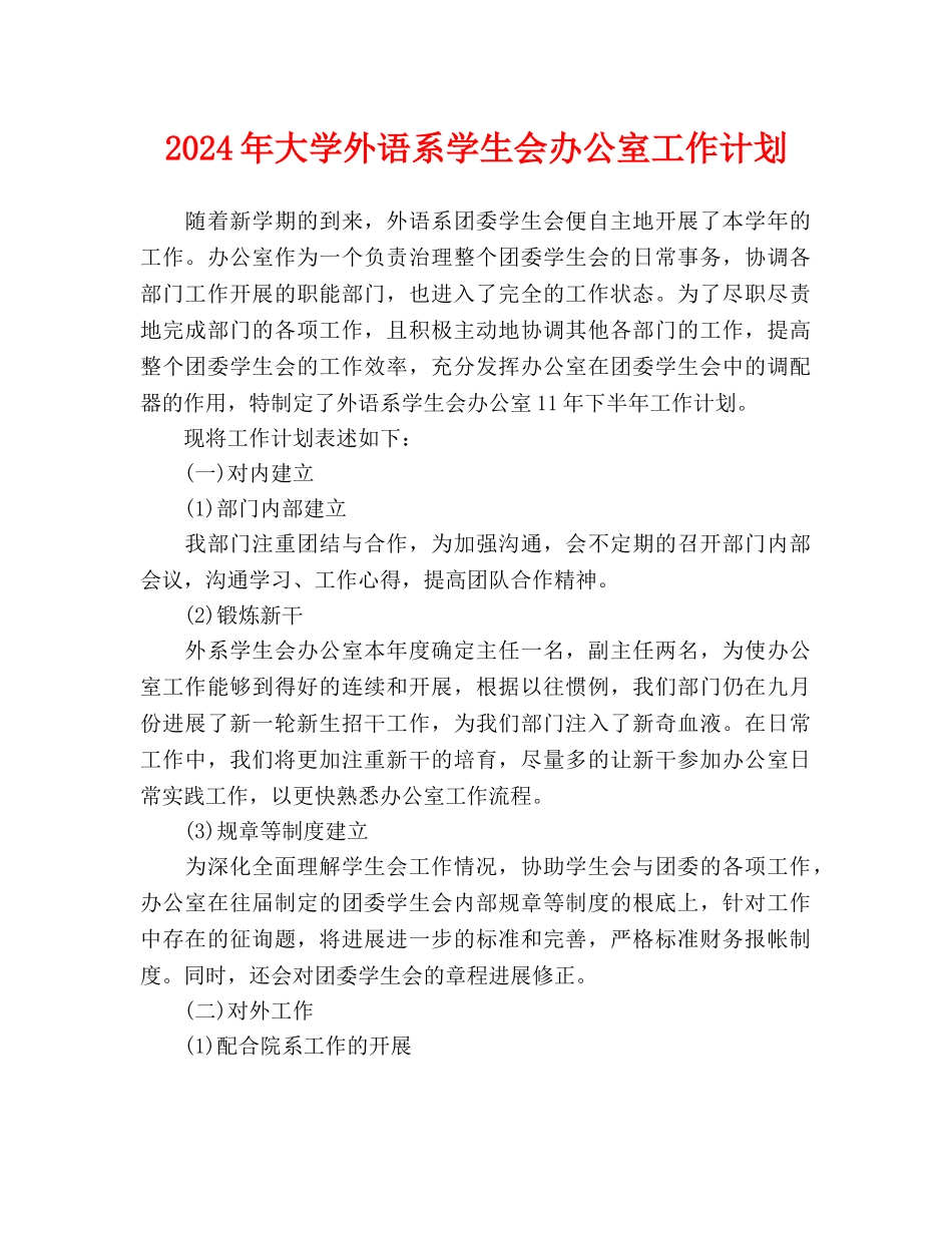 大学外语系学生会办公室工作计划_第1页