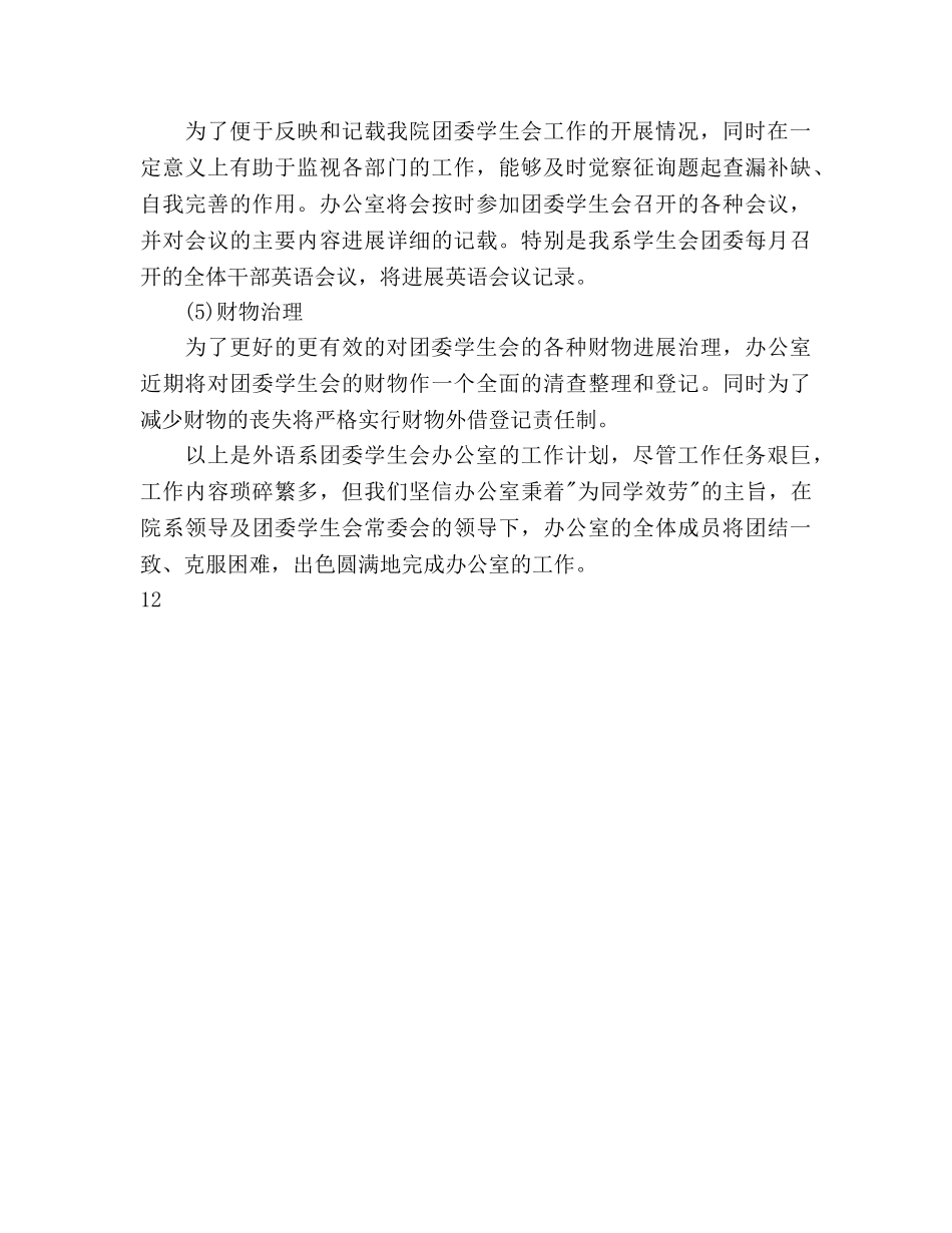 大学外语系学生会办公室工作计划_第3页