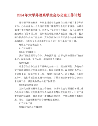 大学外语系学生会办公室工作计划