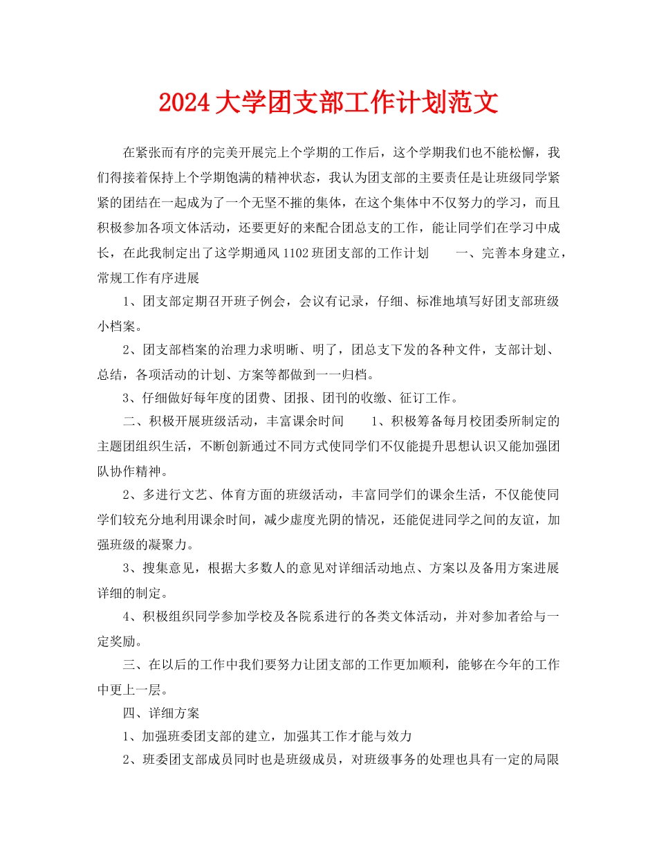 大学团支部工作计划范文_第1页