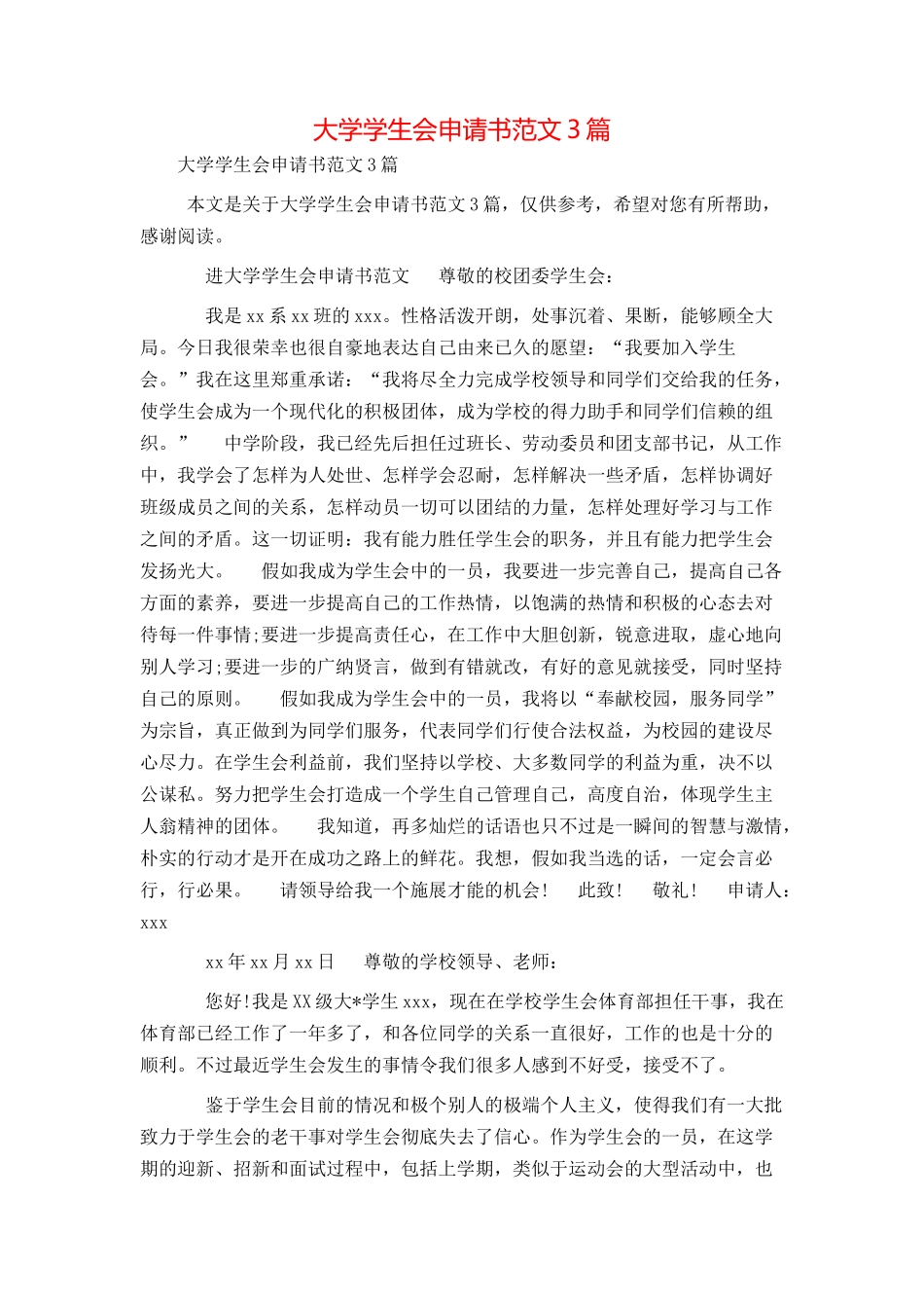 大学学生会申请书范文3篇_第1页