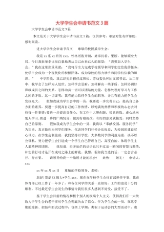 大学学生会申请书范文3篇