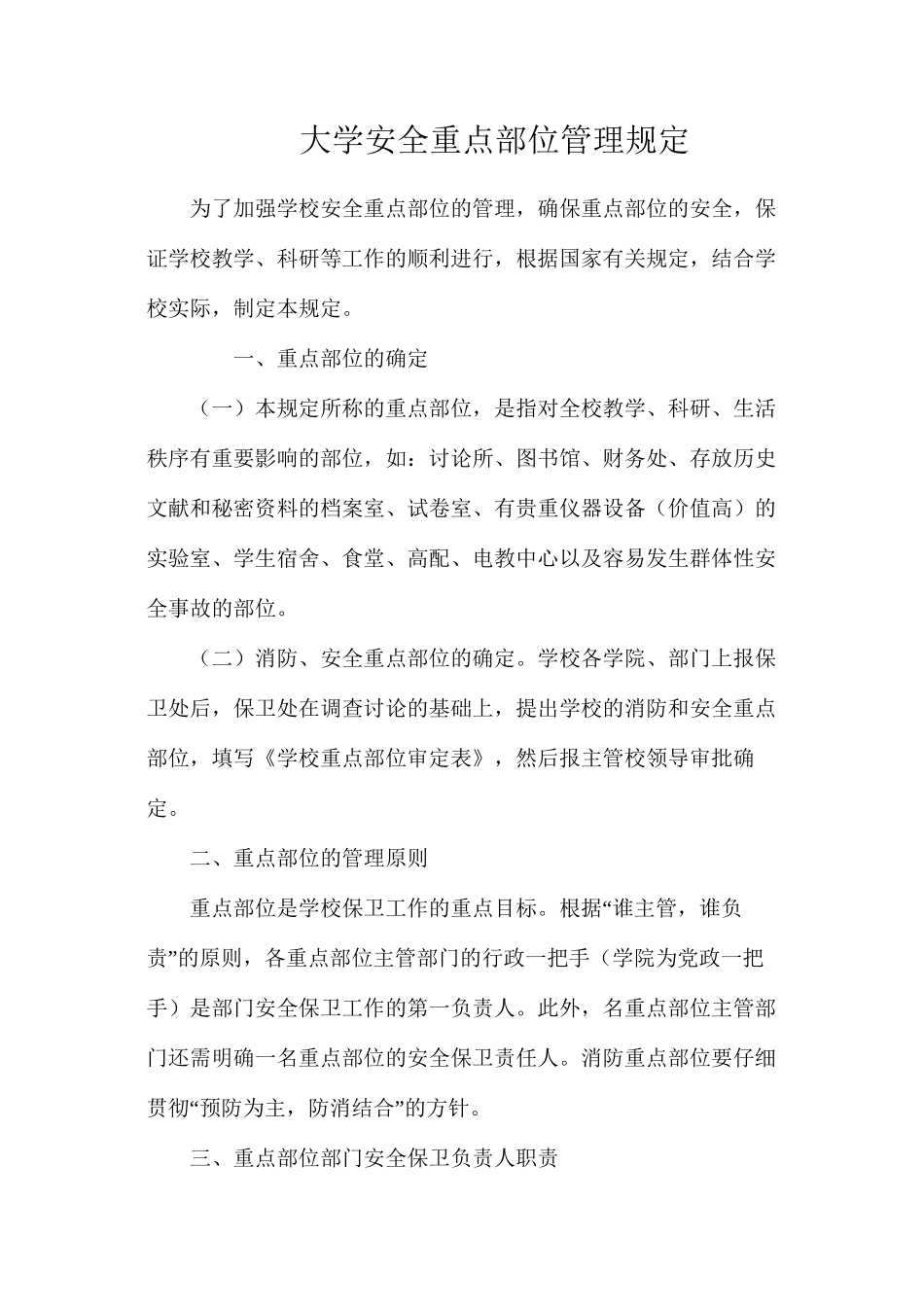 大学安全重点部位管理规定_第1页