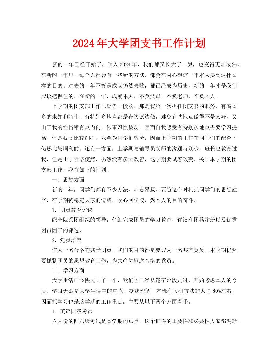 大学团支书工作计划_第1页