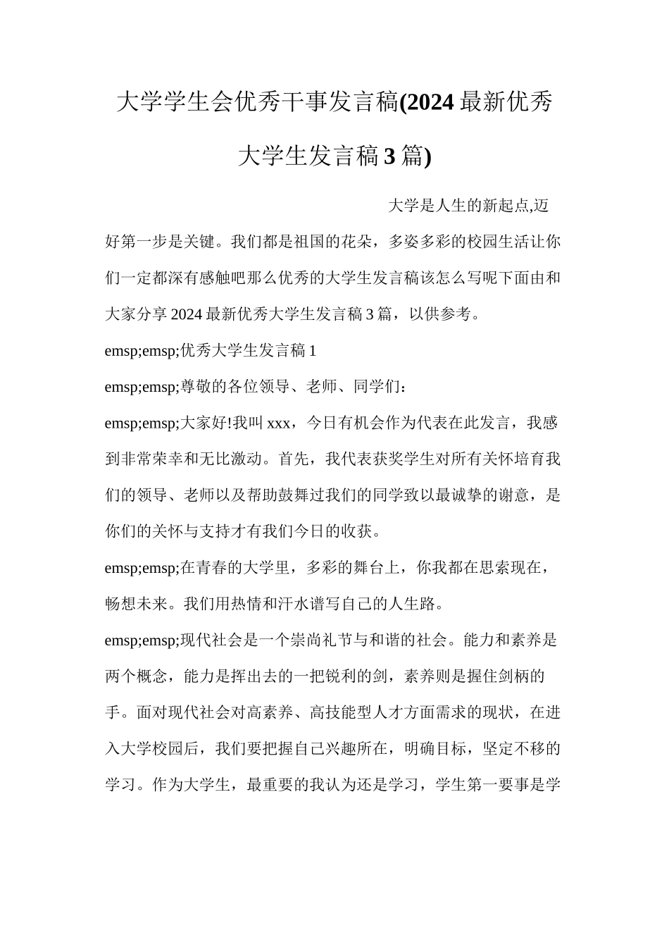 大学学生会优秀干事发言稿_第1页