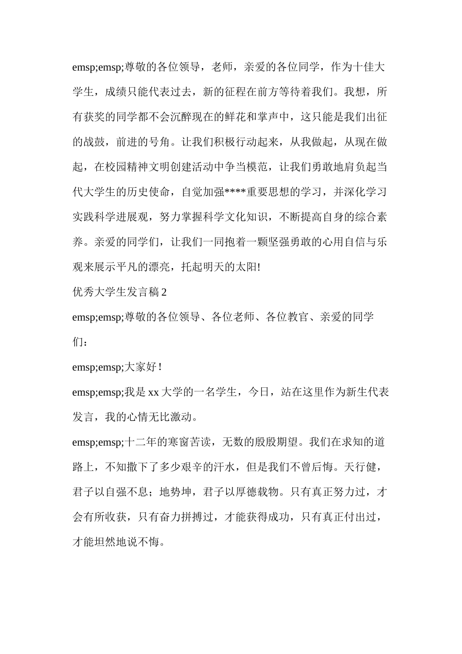 大学学生会优秀干事发言稿_第3页