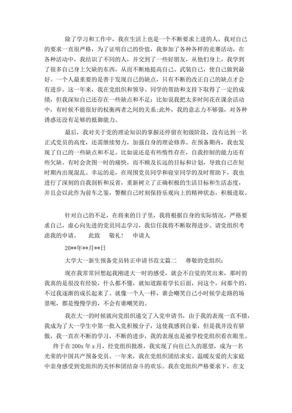 大学大一新生预备党员转正申请书_第2页