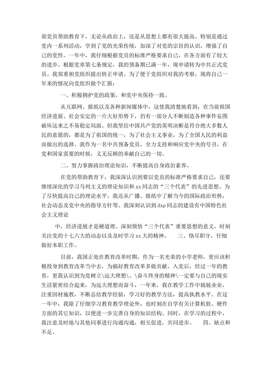 大学大一新生预备党员转正申请书_第3页