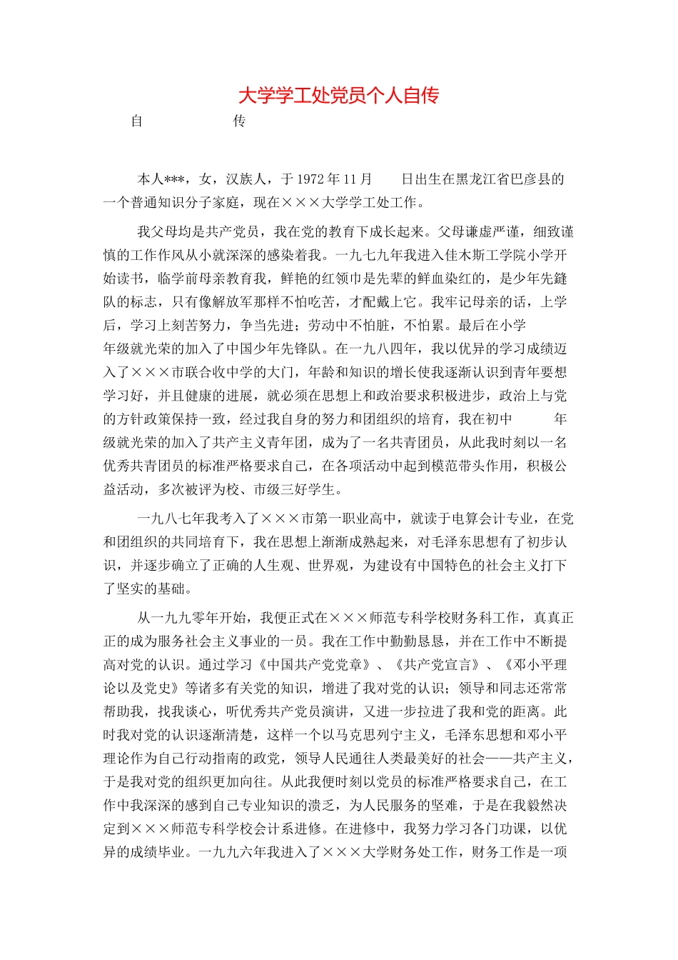 大学学工处党员个人自传_第1页