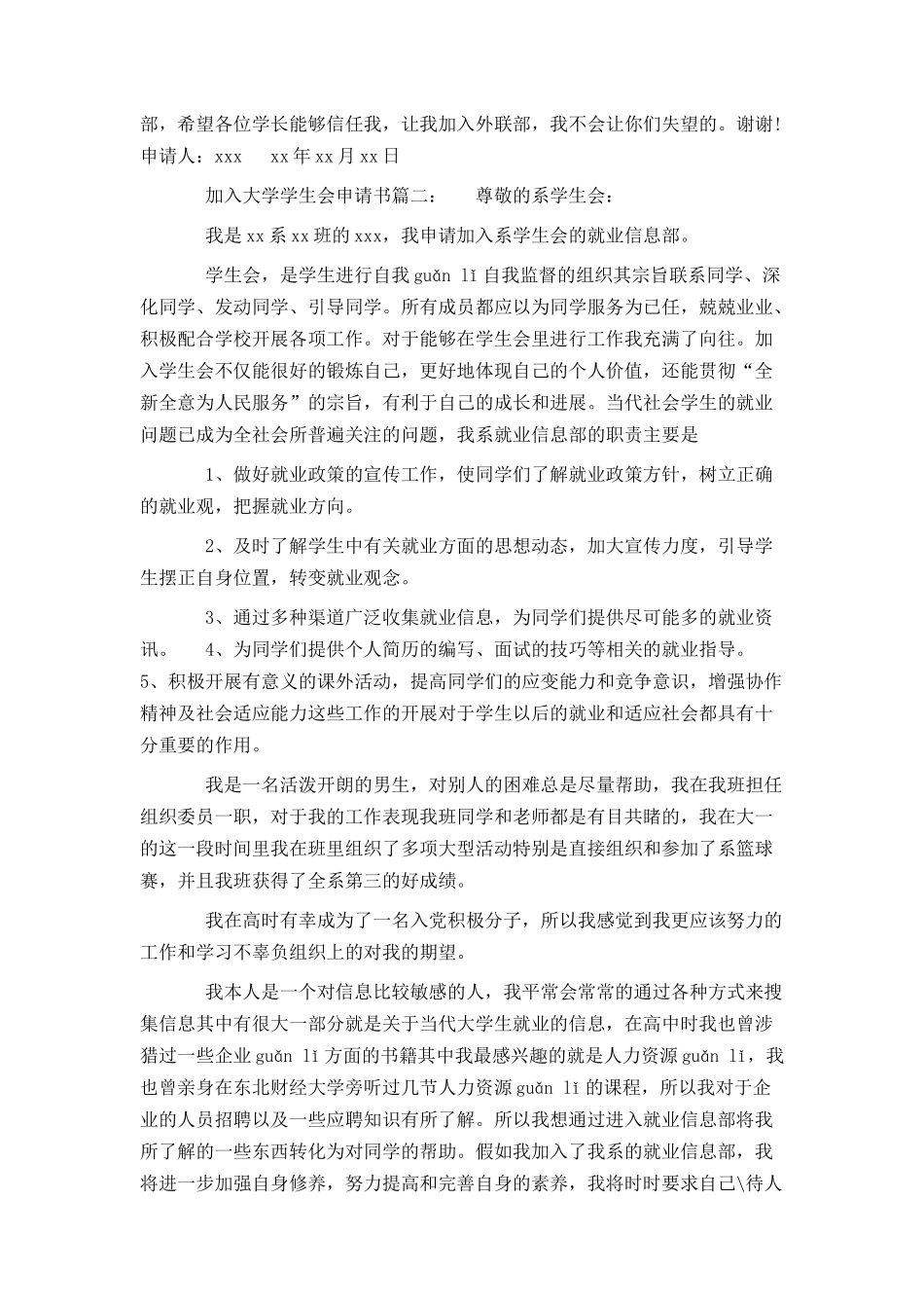 大学学生会申请书4篇_第2页