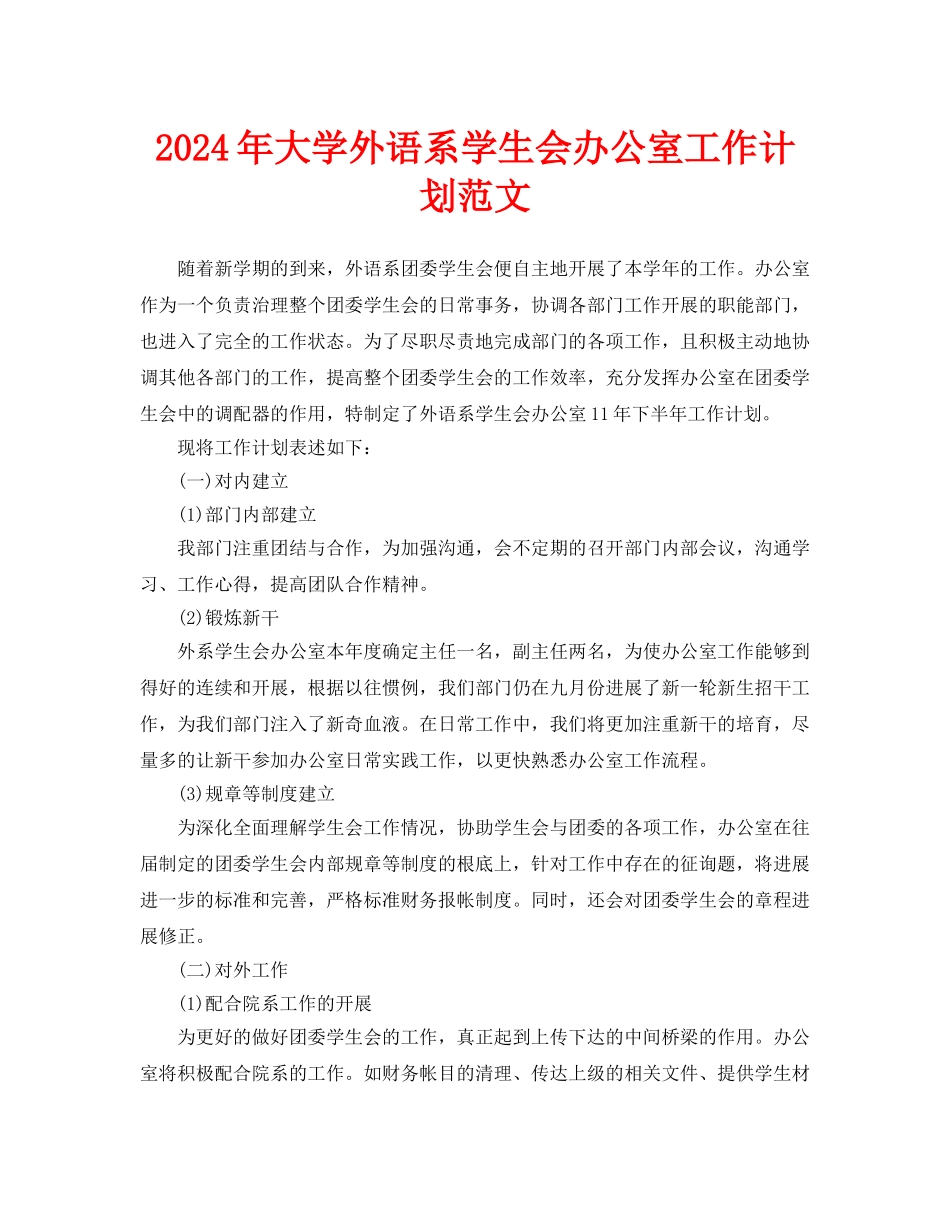 大学外语系学生会办公室工作计划范文_第1页