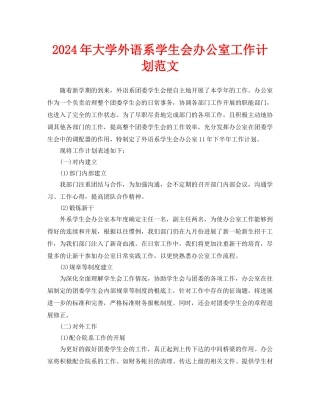 大学外语系学生会办公室工作计划范文