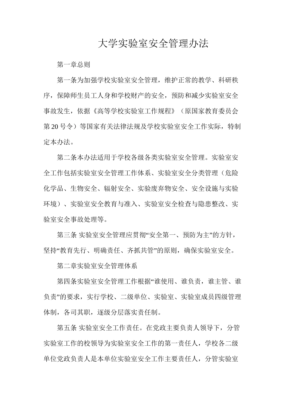 大学实验室安全管理办法_第1页