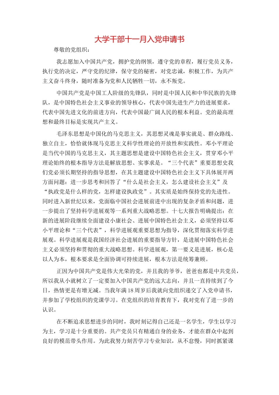 大学干部十一月入党申请书_第1页