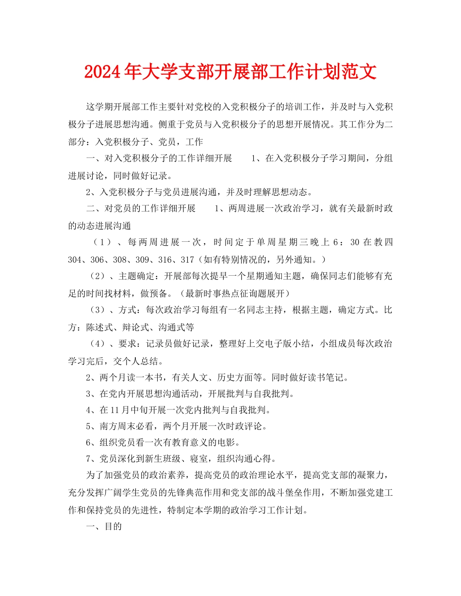 大学支部发展部工作计划范文_第1页