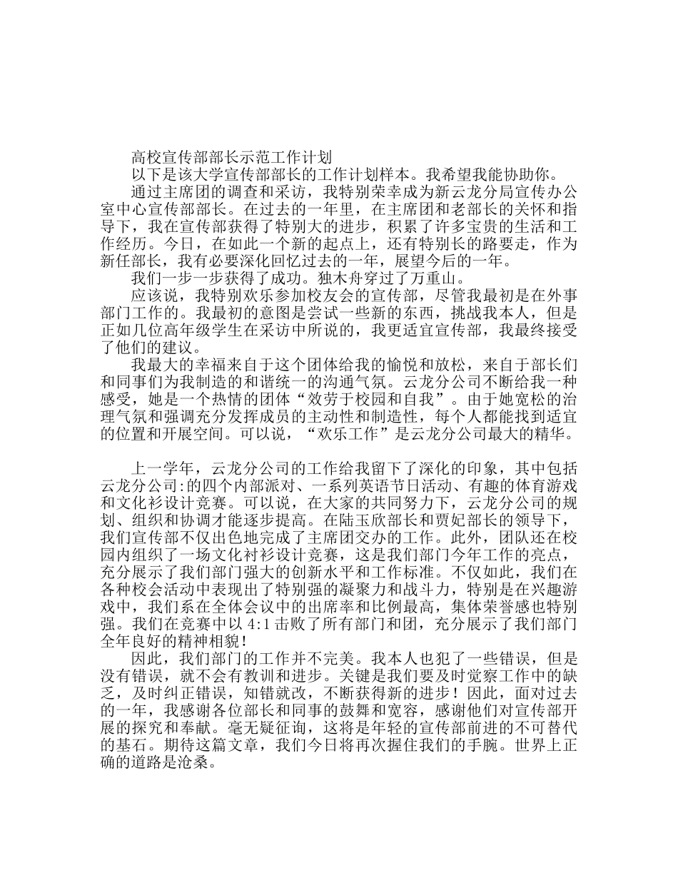 大学宣传部部长工作计划范本_第1页