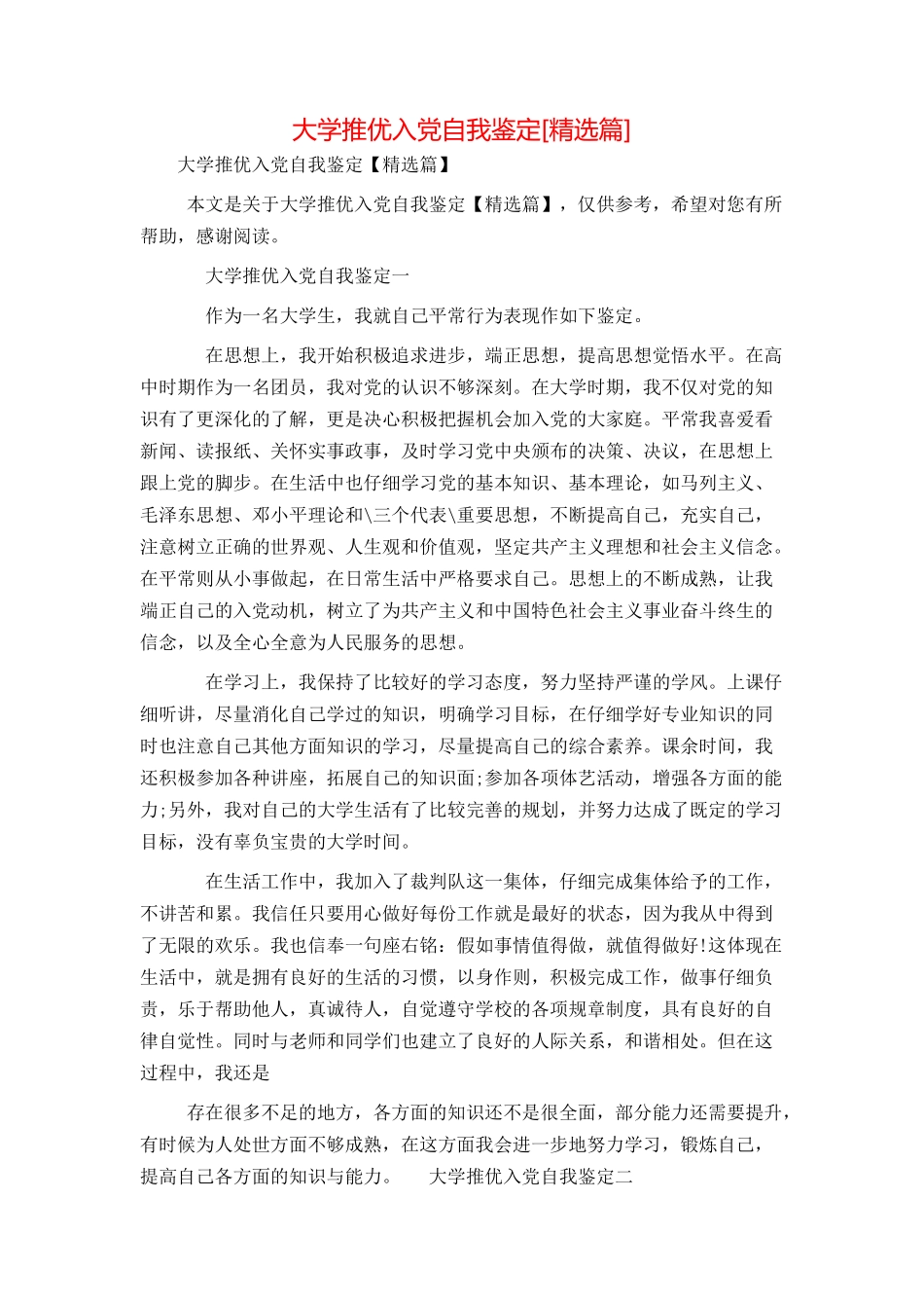 大学推优入党自我鉴定[精选篇]_第1页