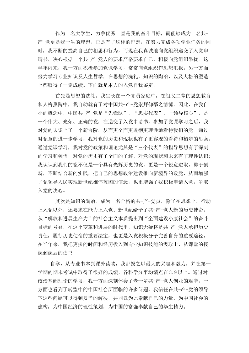 大学推优入党自我鉴定[精选篇]_第2页