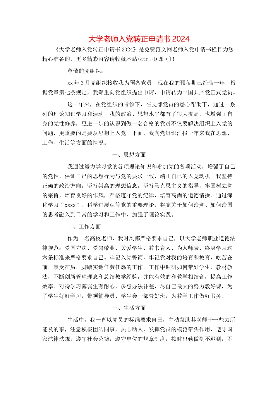 大学教师入党转正申请书2024[1]_第1页