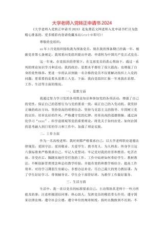 大学教师入党转正申请书2024[1]