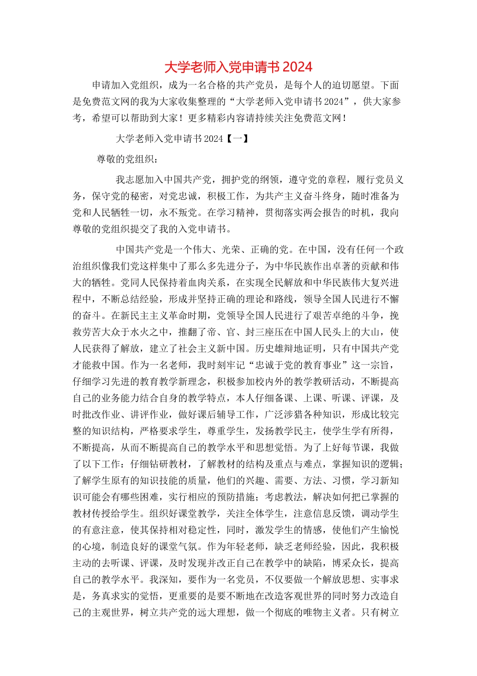 大学教师入党申请书2024_第1页