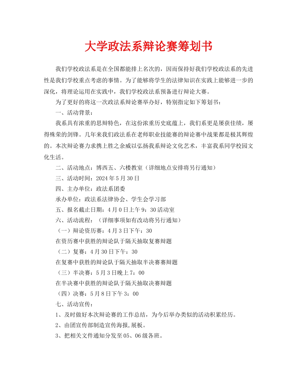 大学政法系辩论赛策划书_第1页
