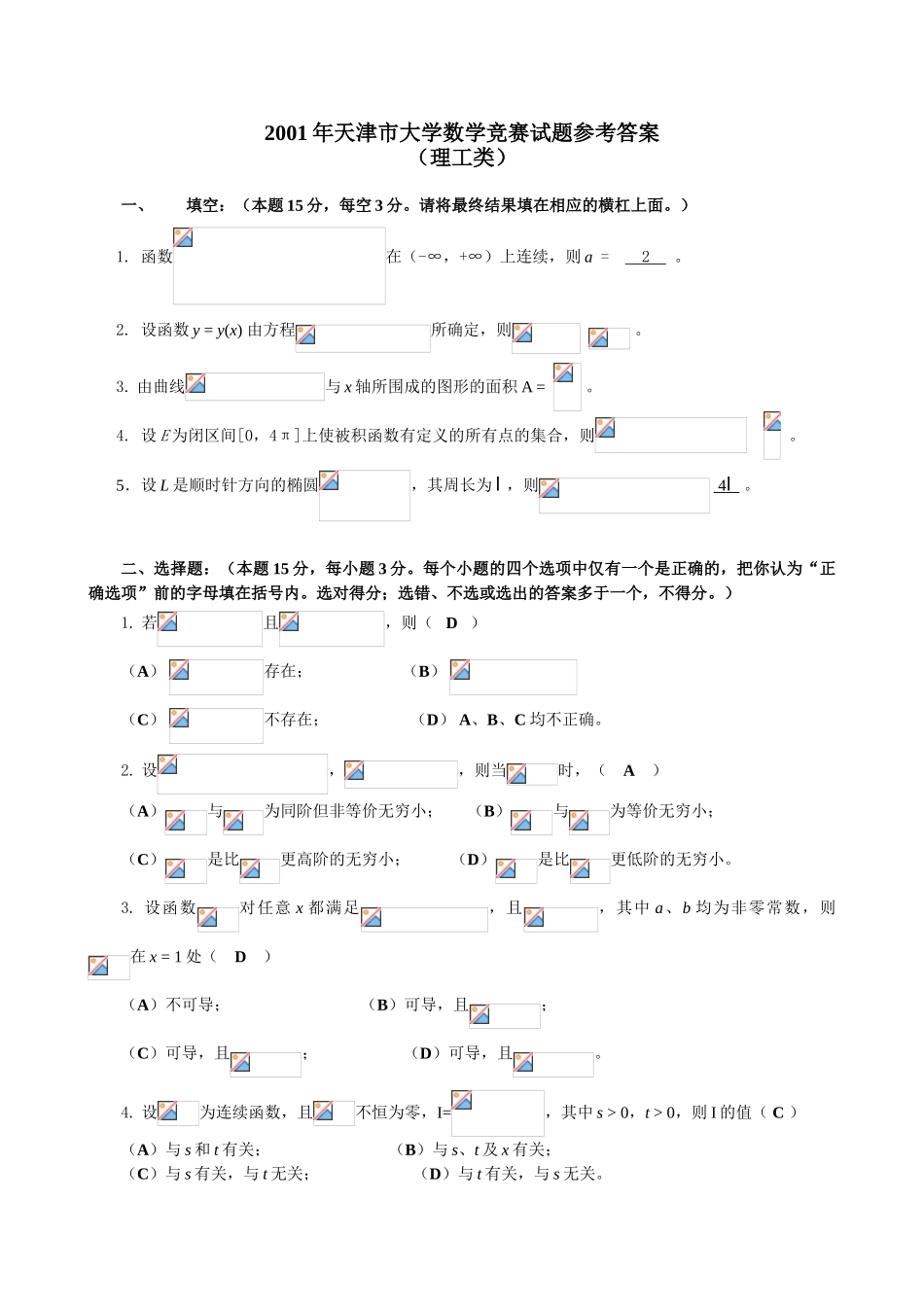 大学数学-2001天津市理工高等数学竞赛真题答案_第1页