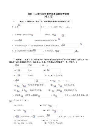 大学数学-2001天津市理工高等数学竞赛真题答案