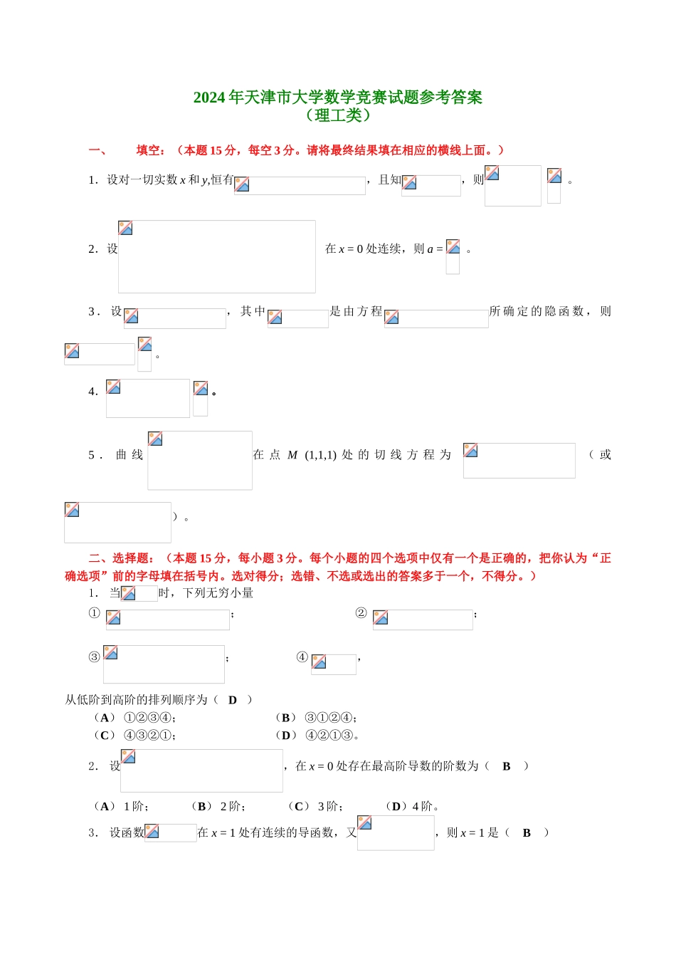 大学数学-2003天津市理工高等数学竞赛真题答案_第1页