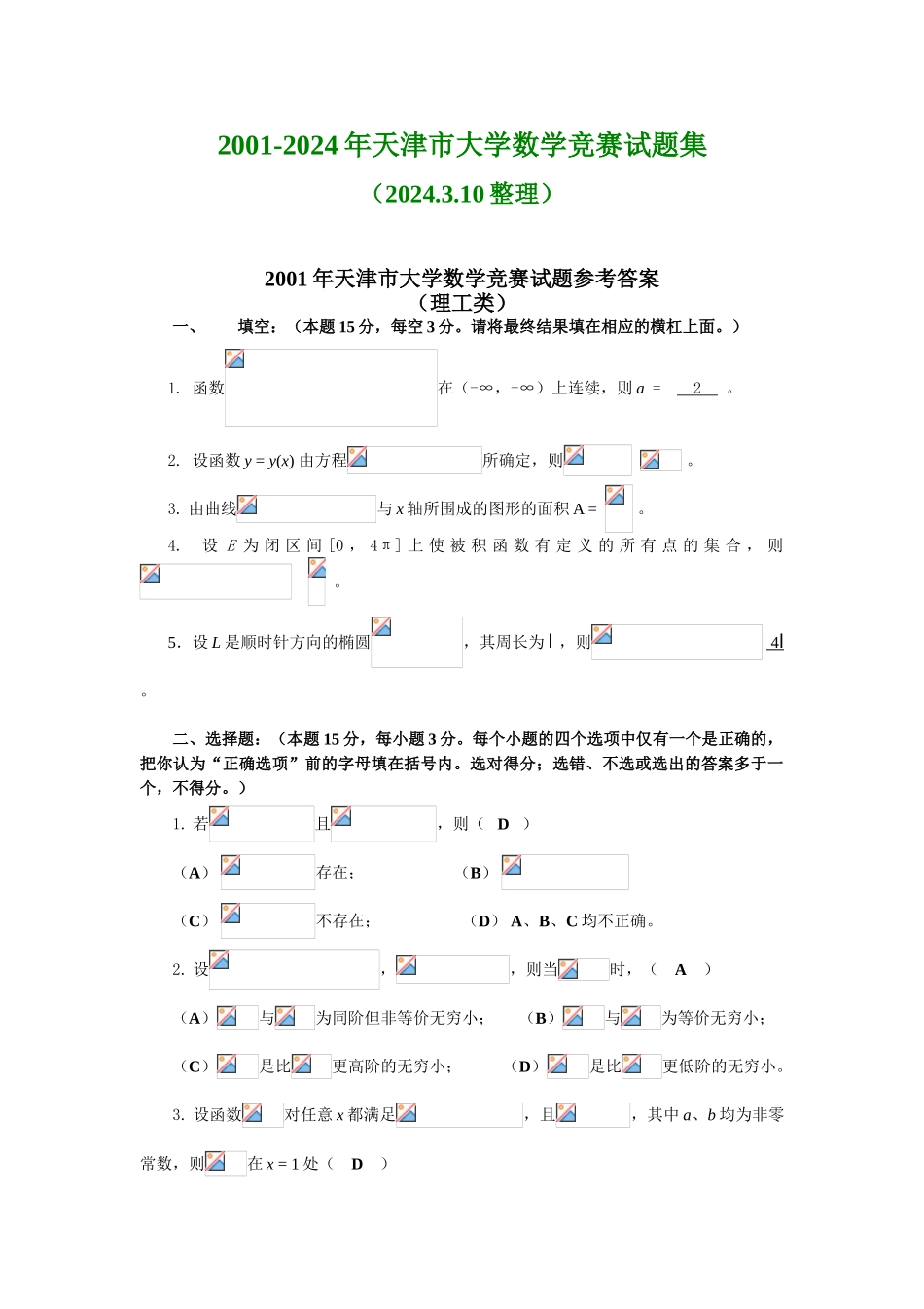 大学数学-2001-2024年天津市大学数学竞赛试题集_第1页
