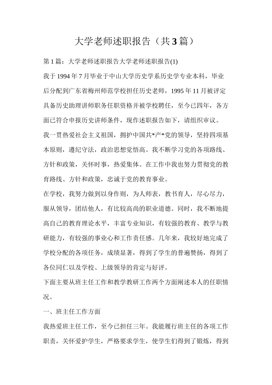 大学教师述职报告（共3篇）_第1页