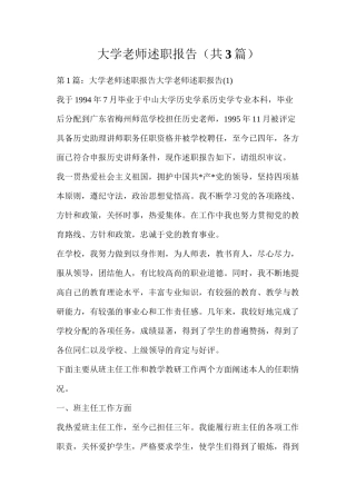 大学教师述职报告（共3篇）