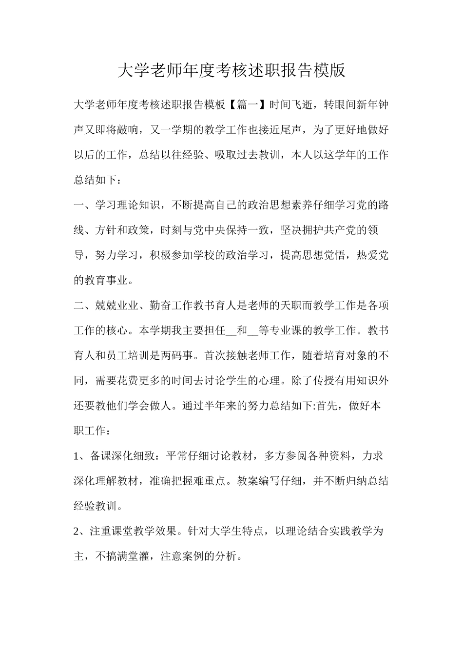 大学教师年度考核述职报告模版_第1页