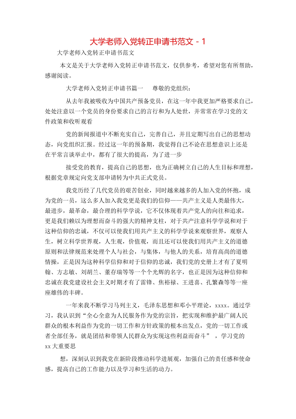 大学教师入党转正申请书范文 - 1_第1页