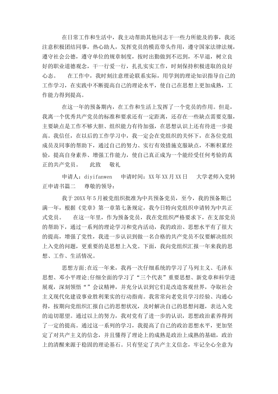 大学教师入党转正申请书范文 - 1_第2页