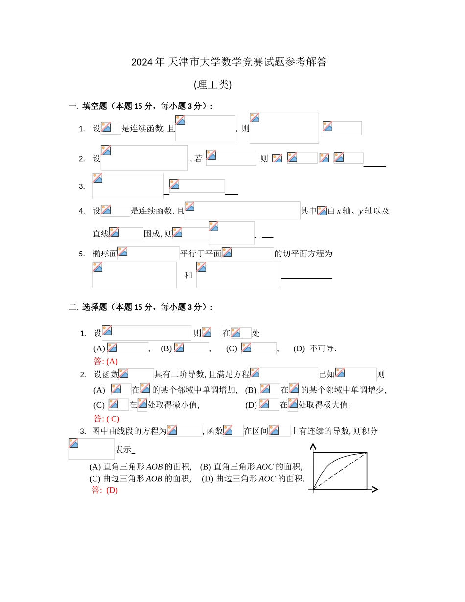 大学数学-2024天津市l理工高等数学竞赛真题答案_第1页