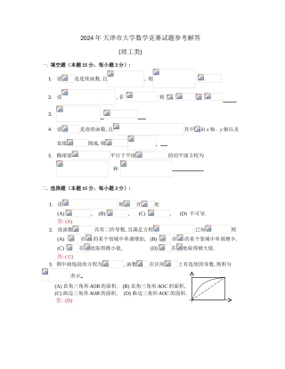 大学数学-2024天津市l理工高等数学竞赛真题答案
