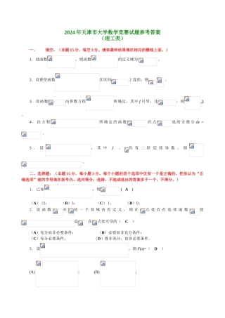 大学数学-2024天津市理工高等数学竞赛真题答案