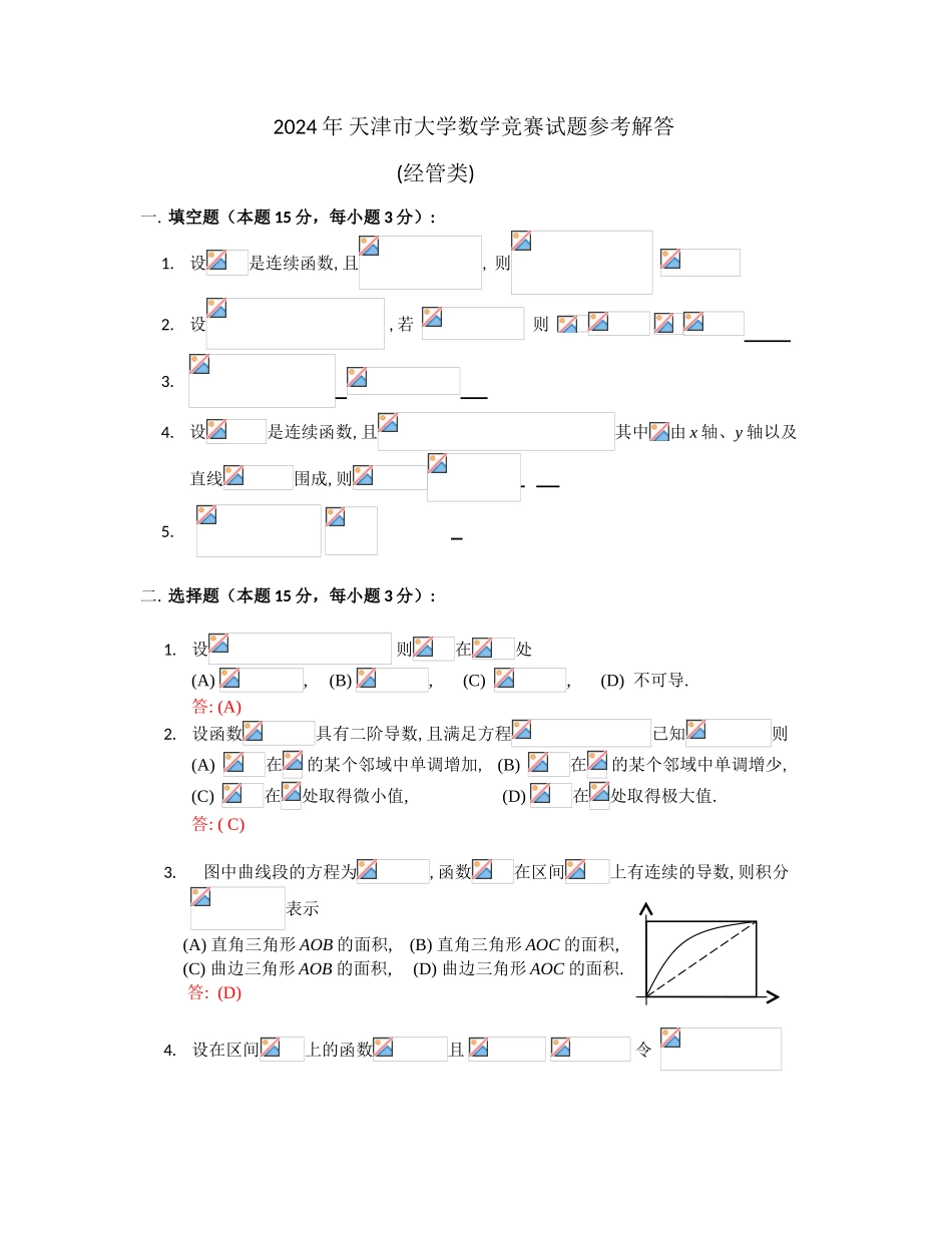 大学数学-2024天津市高等数学竞赛真题答案经管类_第1页