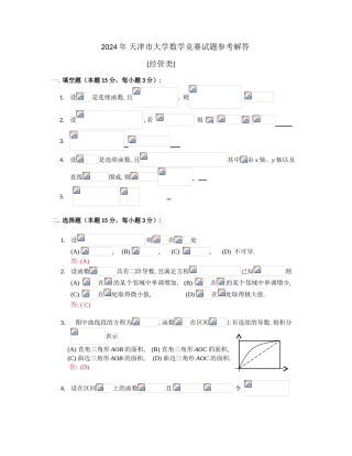 大学数学-2024天津市高等数学竞赛真题答案经管类