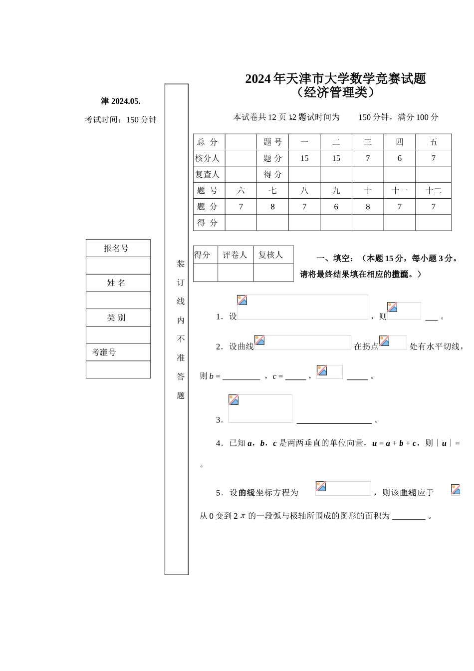 大学数学-2010天津市高等数学竞赛真题答案经管类_第1页