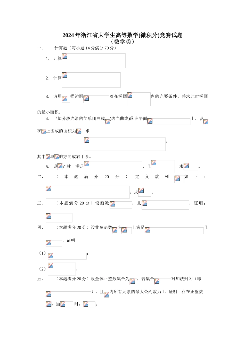 大学数学-2024年浙江省高等数学竞赛试题_第1页
