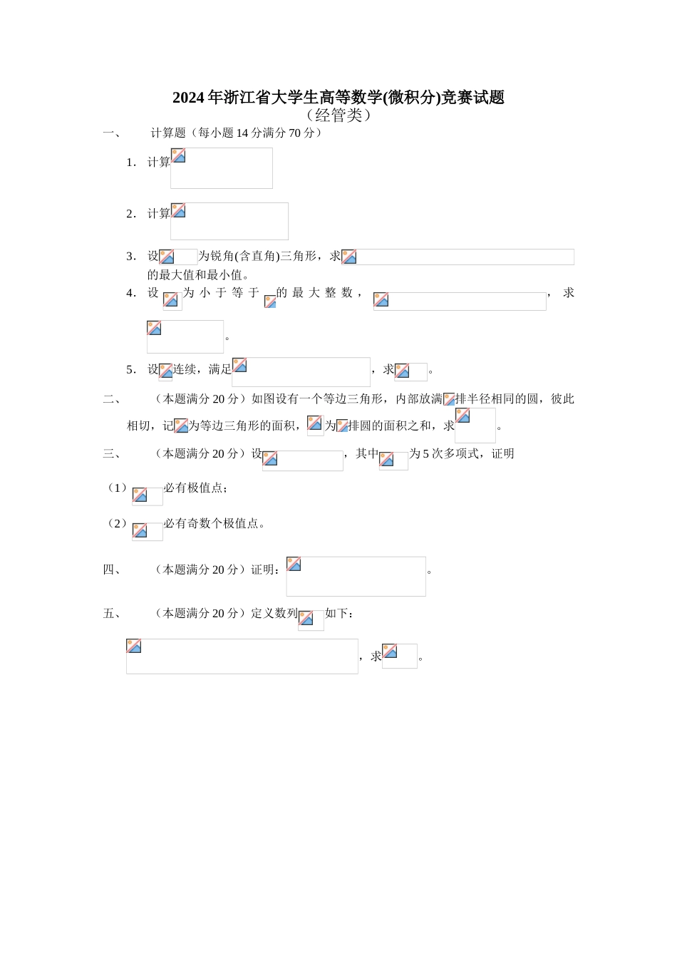 大学数学-2024年浙江省高等数学竞赛试题_第2页