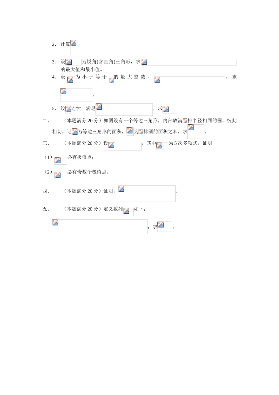 大学数学-2024年浙江省大学生高等数学竞赛试题_第3页