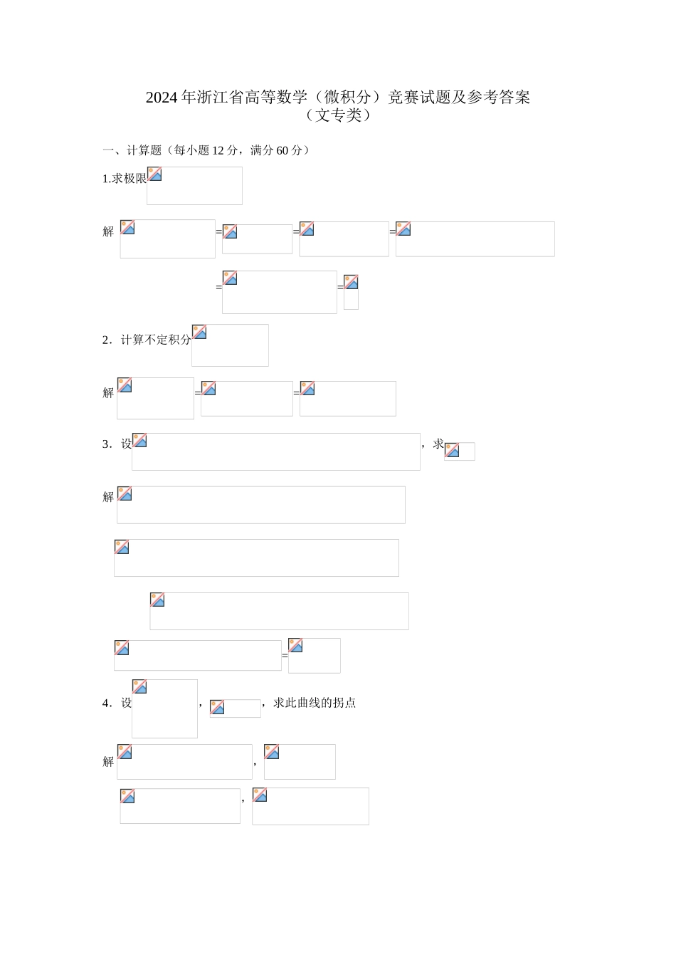大学数学-2024年浙江省高等数学竞赛试题及参考 答案_第1页